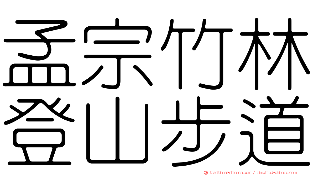 孟宗竹林登山步道