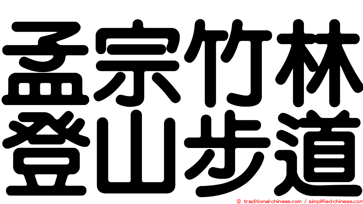 孟宗竹林登山步道