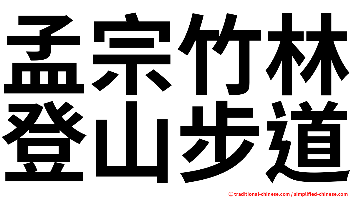 孟宗竹林登山步道