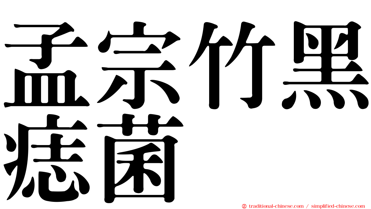 孟宗竹黑痣菌