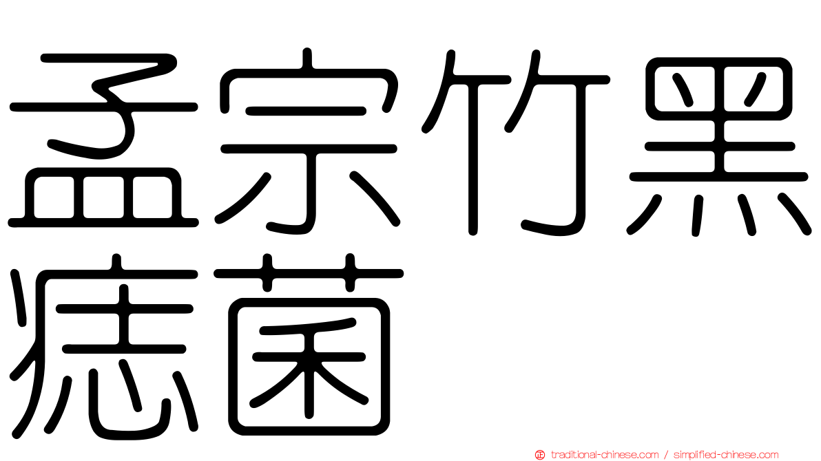 孟宗竹黑痣菌