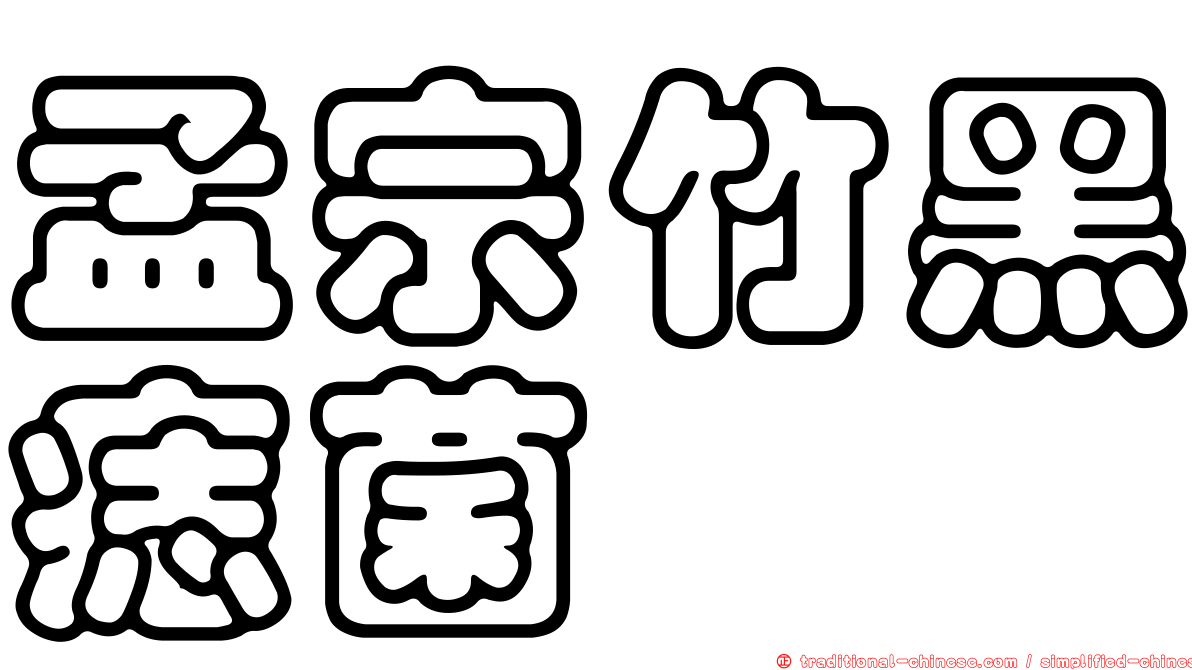 孟宗竹黑痣菌