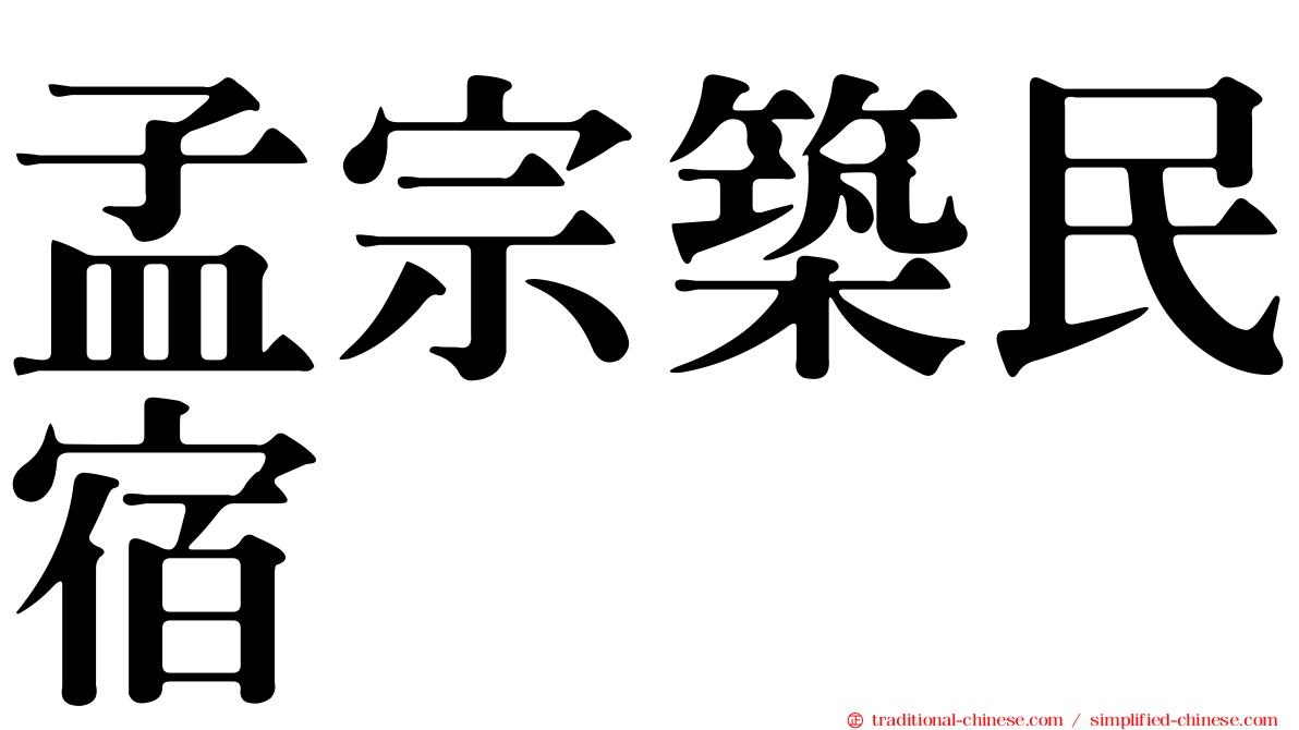孟宗築民宿