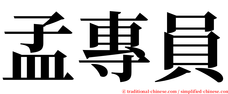 孟專員 serif font