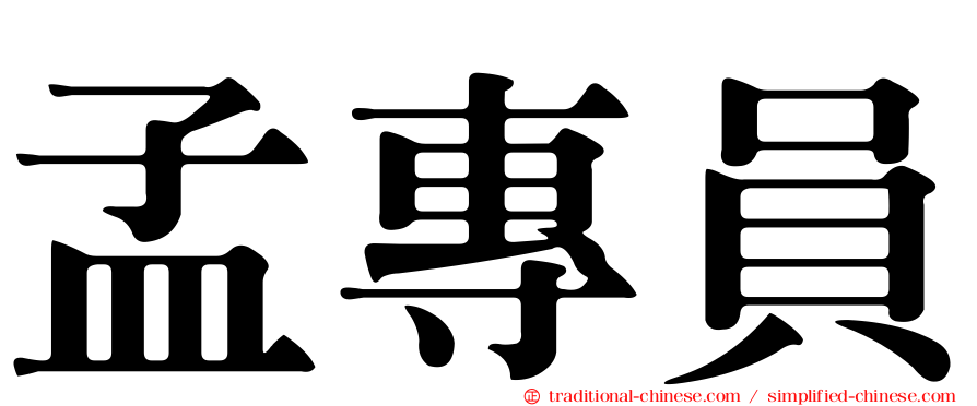 孟專員