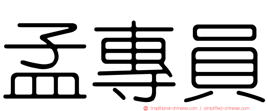 孟專員
