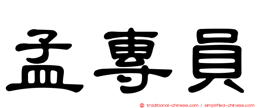 孟專員