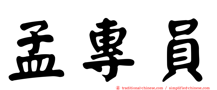 孟專員