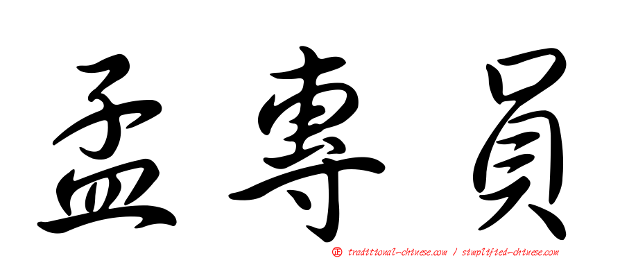 孟專員