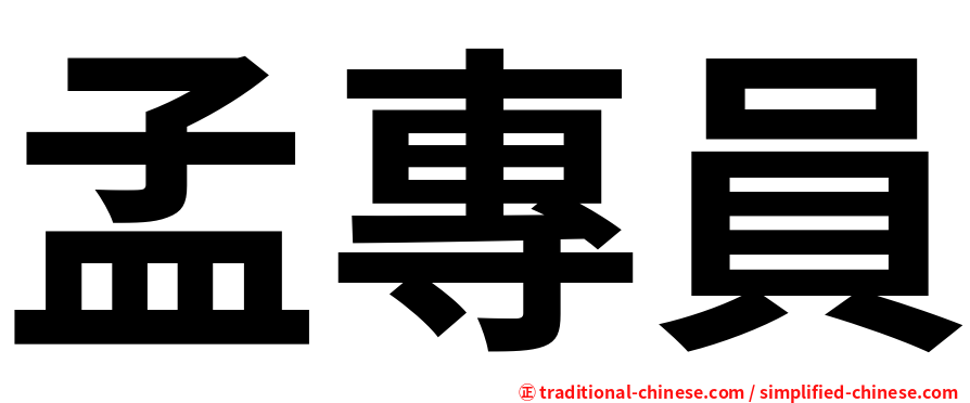 孟專員