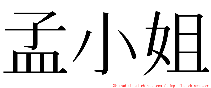 孟小姐 ming font