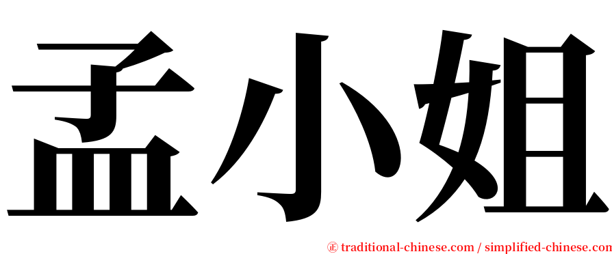孟小姐 serif font