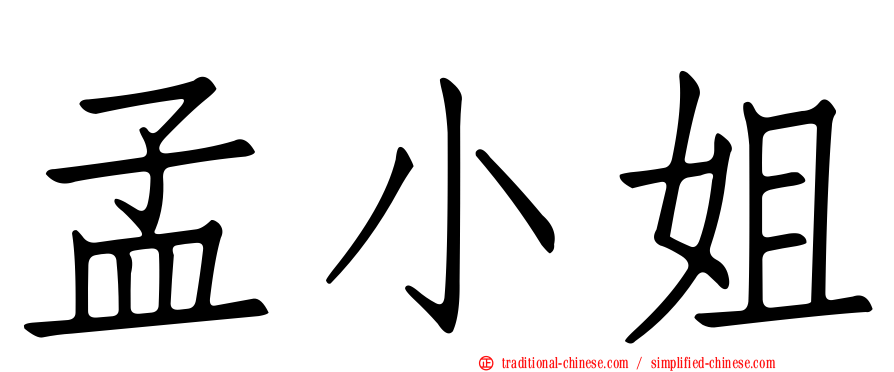 孟小姐