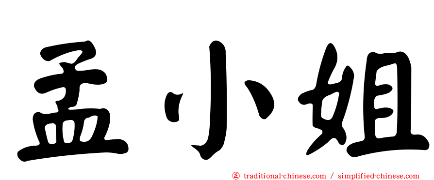 孟小姐