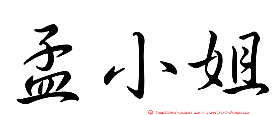 孟小姐