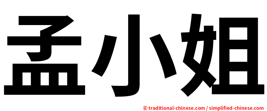 孟小姐