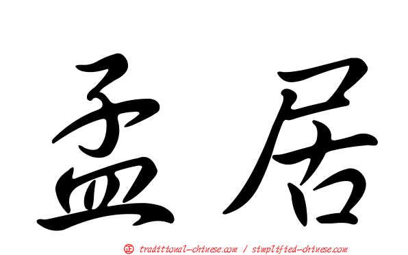 孟居