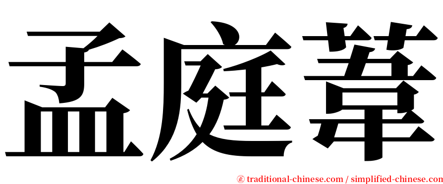 孟庭葦 serif font