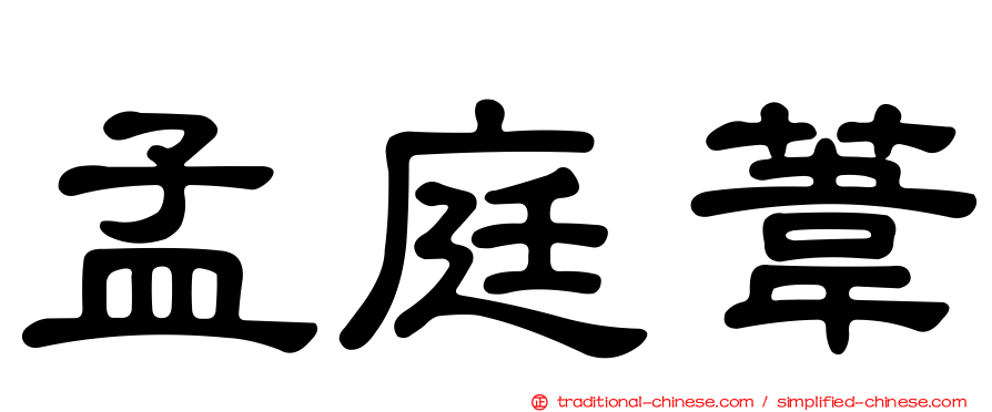 孟庭葦
