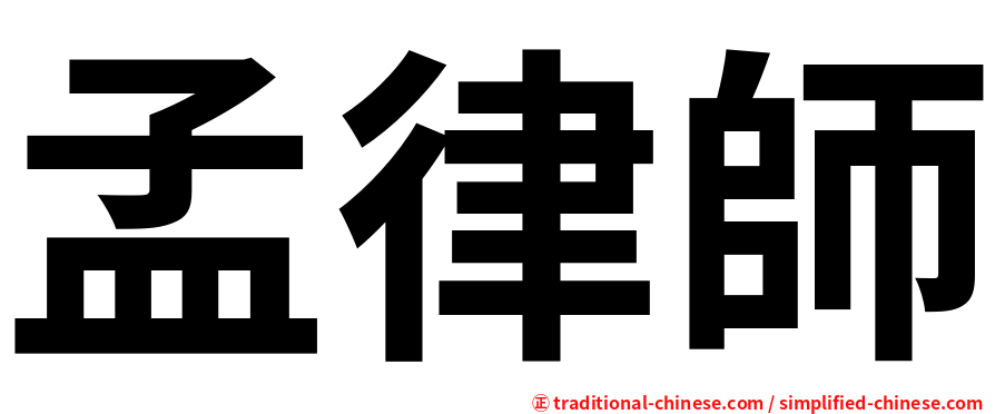 孟律師