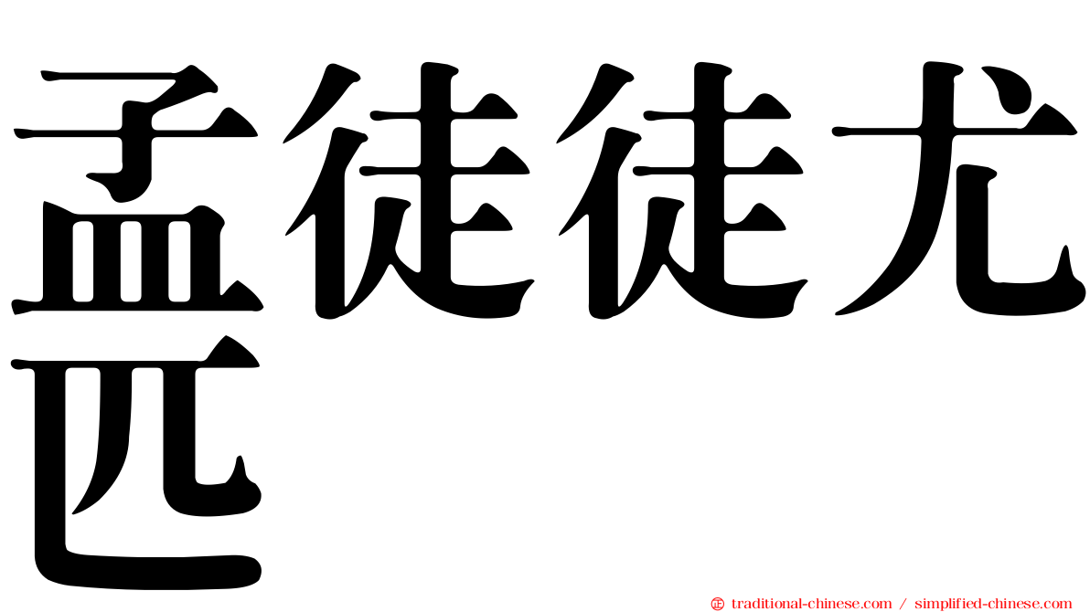 孟徒徒尤匹