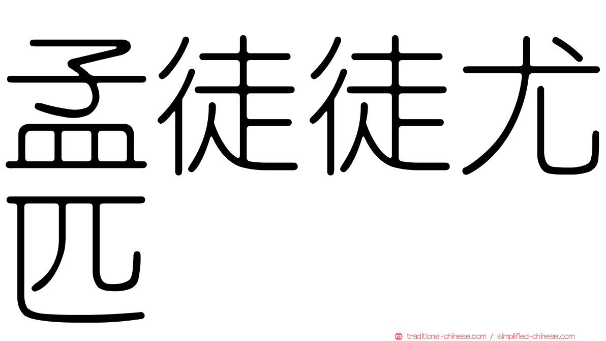 孟徒徒尤匹