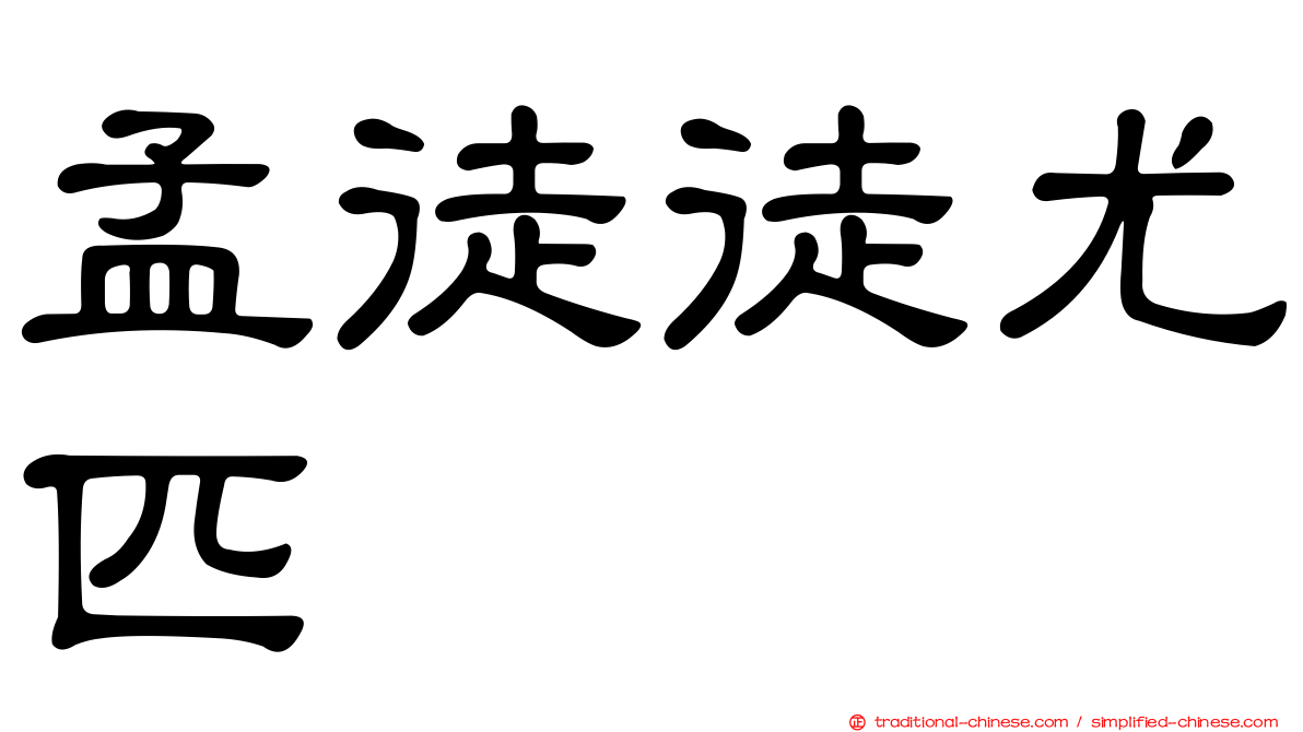 孟徒徒尤匹
