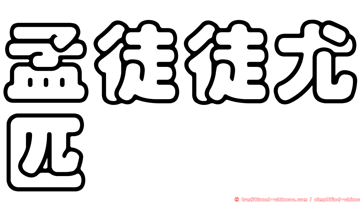 孟徒徒尤匹