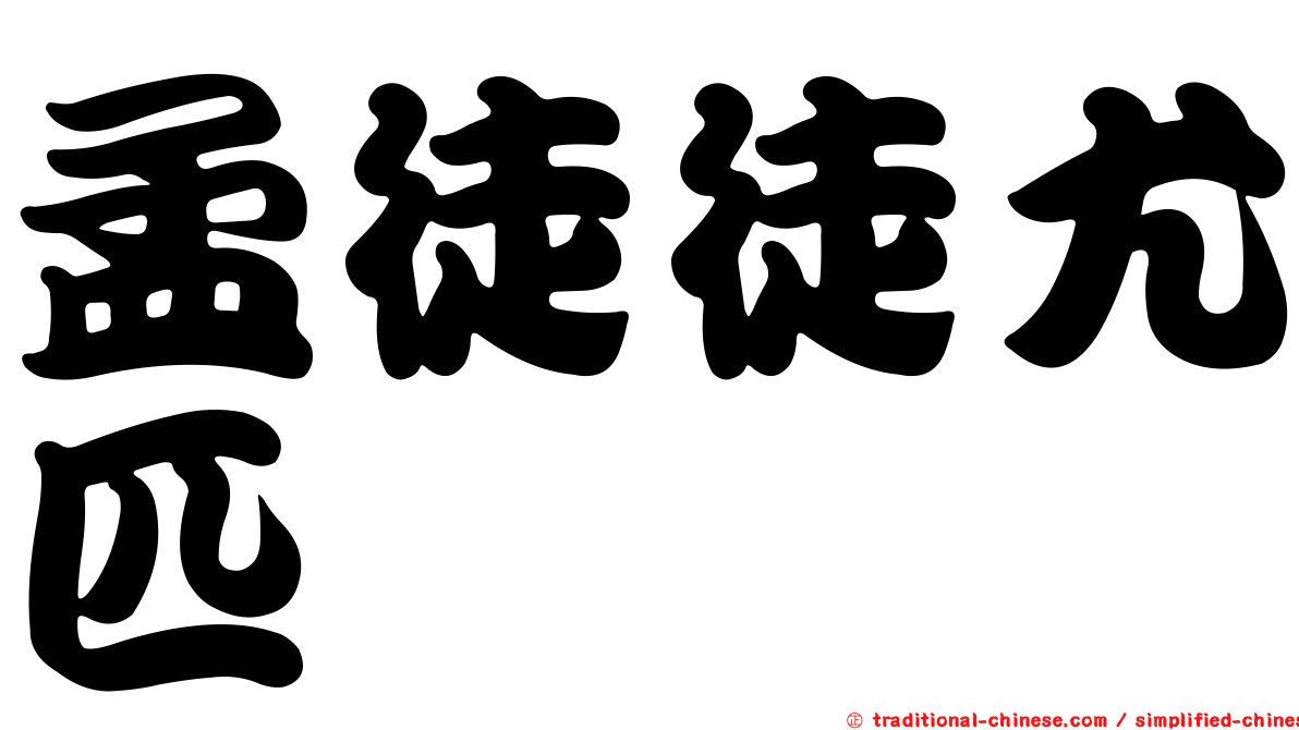 孟徒徒尤匹