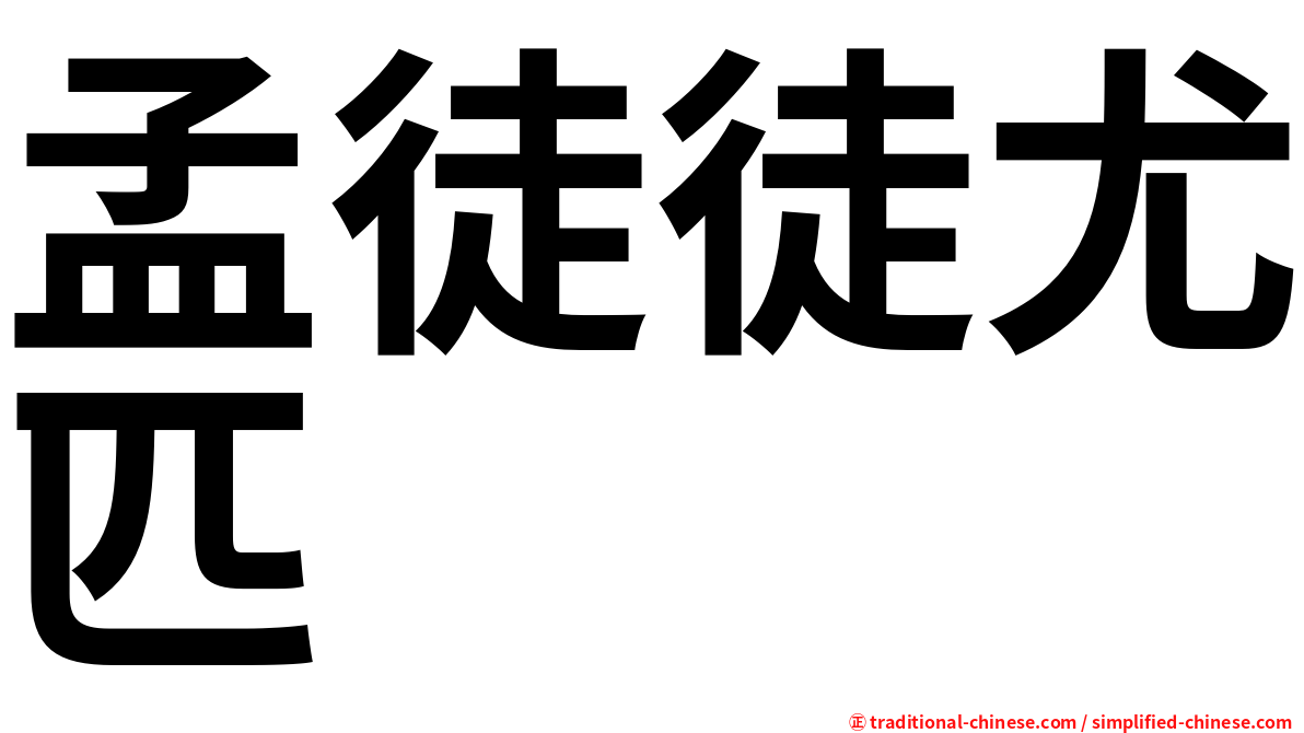 孟徒徒尤匹