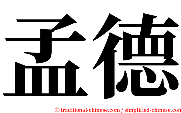 孟德 serif font