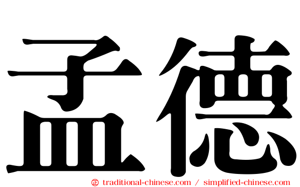 孟德
