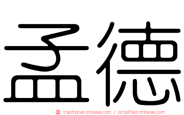 孟德