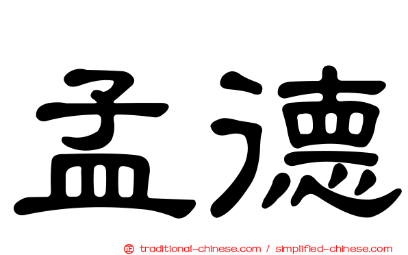 孟德