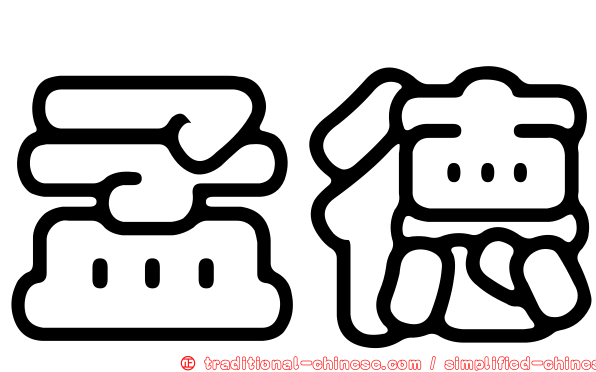孟德