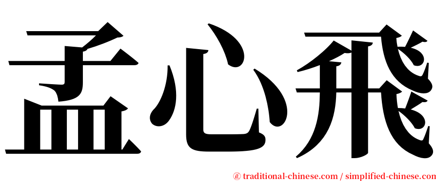 孟心飛 serif font