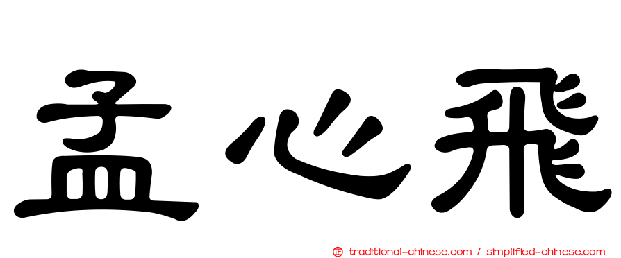 孟心飛