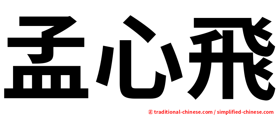 孟心飛
