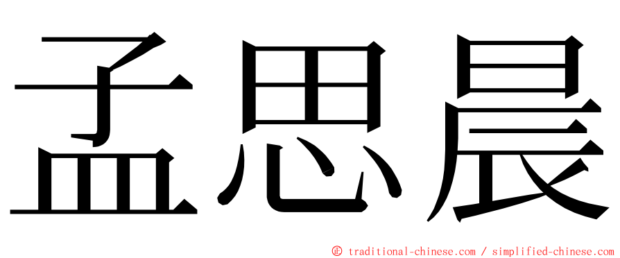 孟思晨 ming font