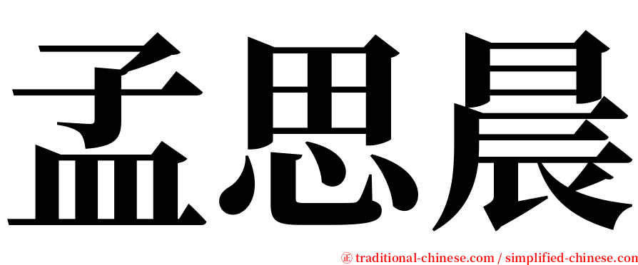孟思晨 serif font