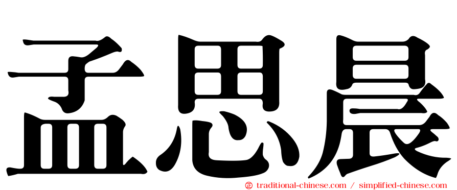 孟思晨