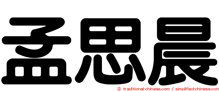 孟思晨