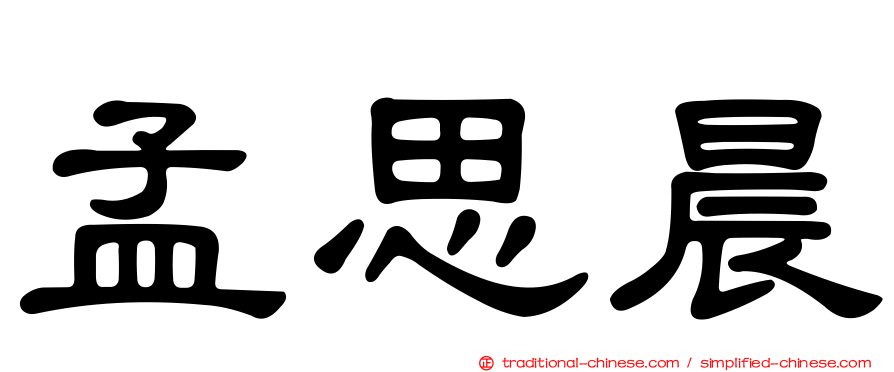 孟思晨