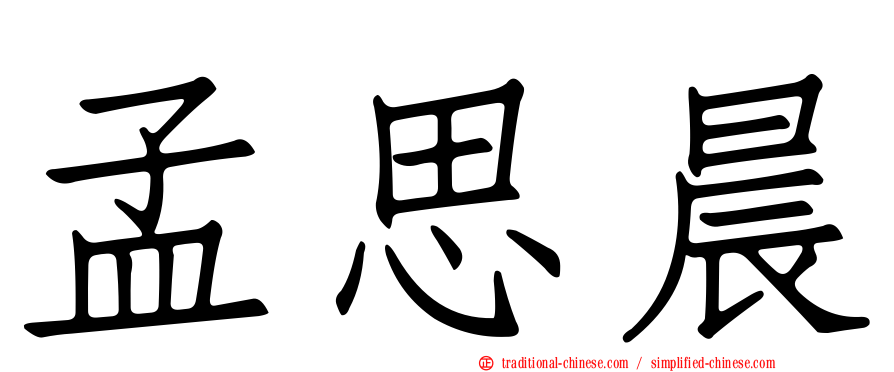 孟思晨