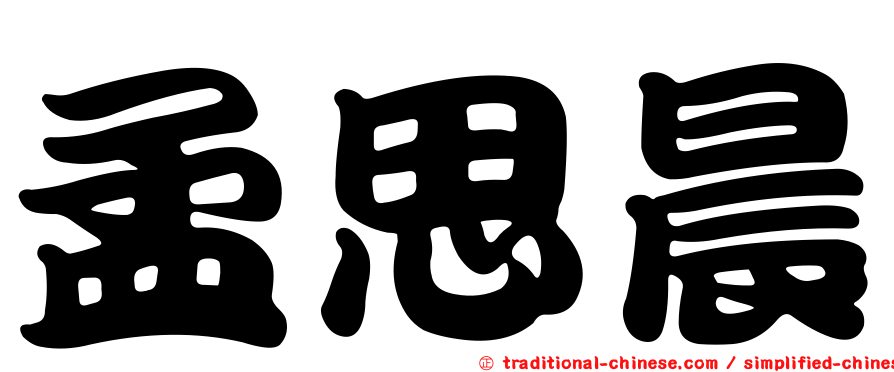 孟思晨