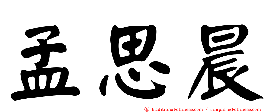 孟思晨