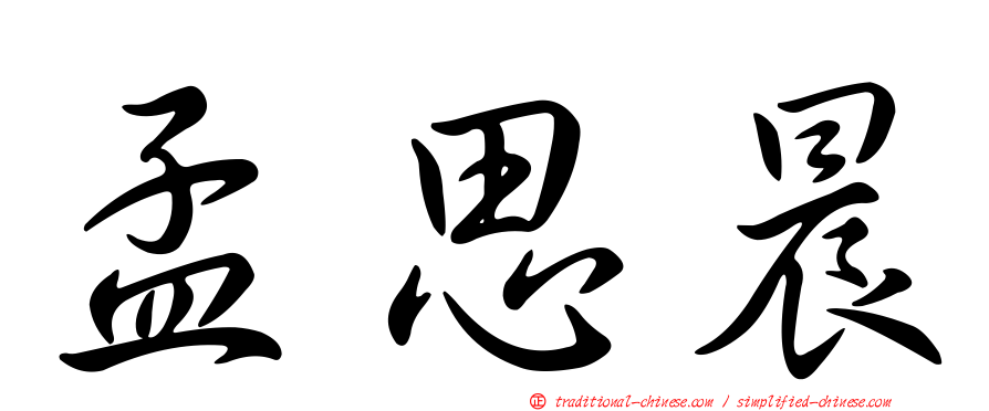 孟思晨