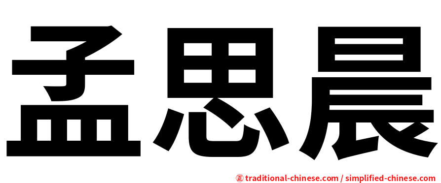 孟思晨