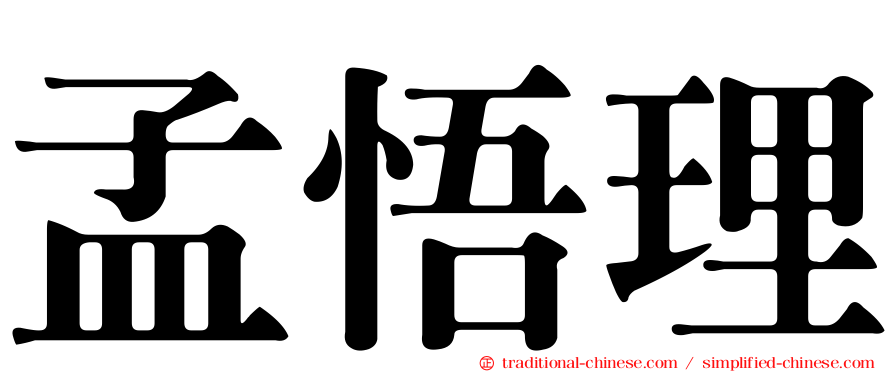 孟悟理