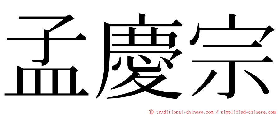 孟慶宗 ming font
